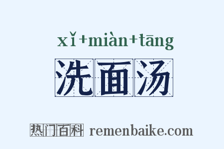洗面汤是什么意思的图片
